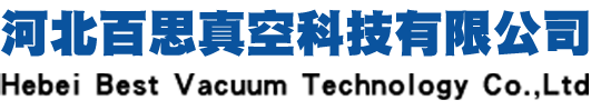 河北百思真空科技有限公司